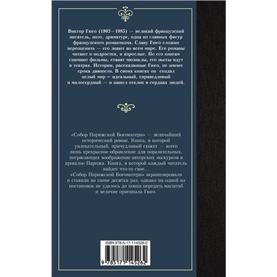АСТ Виктор Гюго "Собор Парижской Богоматери"