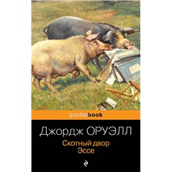 349164 Эксмо Джордж Оруэлл "Скотный двор. Эссе"