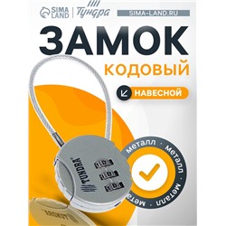 Замок навесной кодовый ТУНДРА ZK005, серебряный