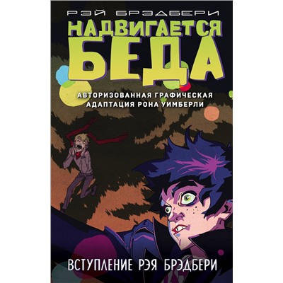 Эксмо Рэй Брэдбери, Рон Уимберли "Надвигается беда. Авторизованная графическая адаптация"