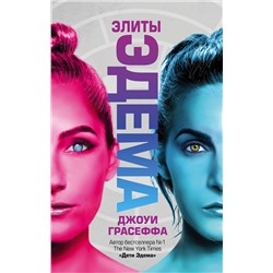 488299 АСТ Джоуи Грасеффа "Элиты Эдема"