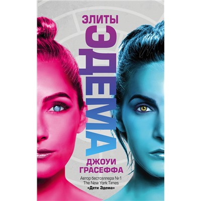 488299 АСТ Джоуи Грасеффа "Элиты Эдема"