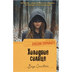 АСТ Влада Ольховская "Холодное солнце"