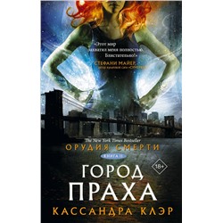 366431 АСТ Кассандра Клэр "Орудия смерти. Город праха"