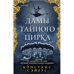 358007 Эксмо Констанс Сэйерс "Дамы тайного цирка"