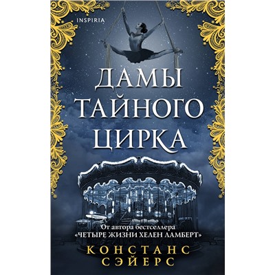 Эксмо Констанс Сэйерс "Дамы тайного цирка"
