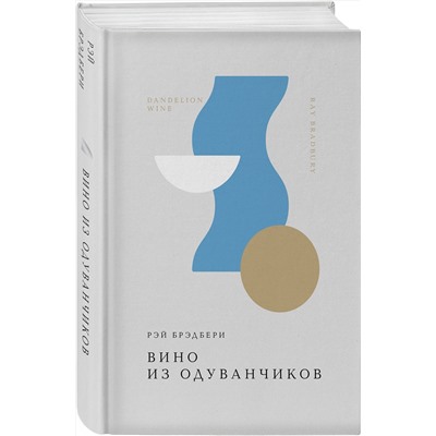 458374 Эксмо Рэй Брэдбери "Вино из одуванчиков"