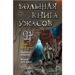 Эксмо Елена Арсеньева "Большая книга ужасов 91"