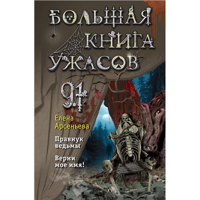 Эксмо Елена Арсеньева "Большая книга ужасов 91"