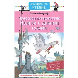 АСТ Лагерлеф С. "Чудесное путешествие Нильса с дикими гусями"