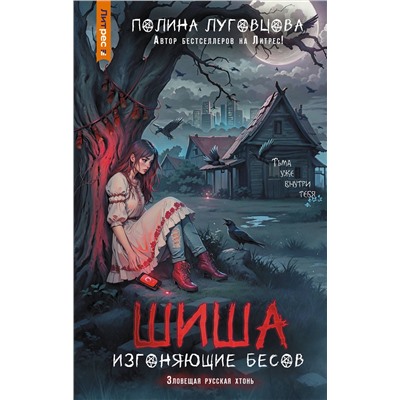 АСТ Полина Луговцова "Шиша. Изгоняющие бесов"