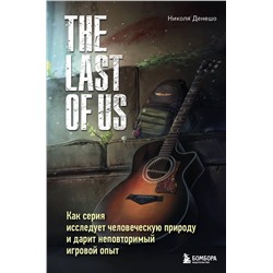 Эксмо Николя Денешо "The Last of Us. Как серия исследует человеческую природу и дарит неповторимый игровой опыт"
