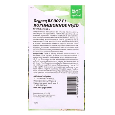 Семена Огурец ВХ 007 цв/п ( КОРНИШОННОЕ ЧУДО) 0,25г