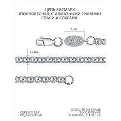 Цепь из серебра родированная - Бисмарк, Спаси и сохрани БГР050вст