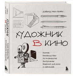 Эксмо Дэвид Мак-Генри "Художник в кино. Полное руководство по разработке визуальных решений для кино и сериалов"