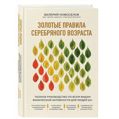 Эксмо Валерий Новоселов "Золотые правила серебряного возраста. Полное руководство по всем видам физической активности для людей 60+"