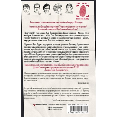 АСТ Мори Терри "Абсолютное зло: поиски Сыновей Сэма"