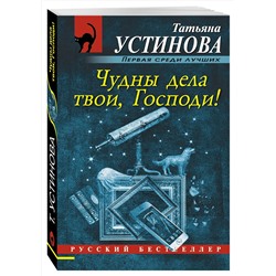 Эксмо Татьяна Устинова "Чудны дела твои, Господи!"