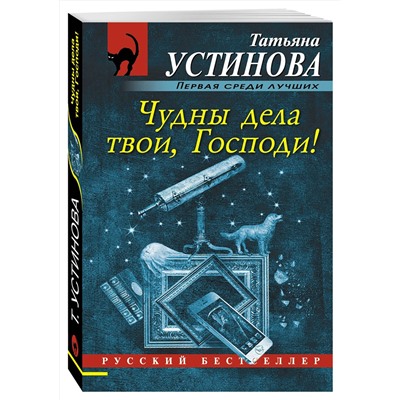 Эксмо Татьяна Устинова "Чудны дела твои, Господи!"