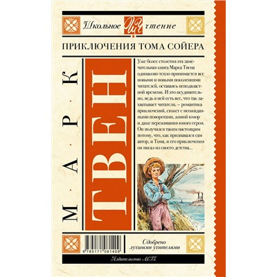 АСТ Твен М. "Приключения Тома Сойера"