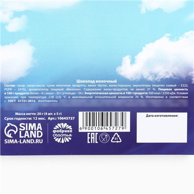 Шоколад молочный «23 февраля: облака», 5 гр 4 шт