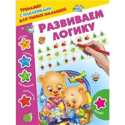 АСТ Дмитриева В.Г. "Развиваем логику"