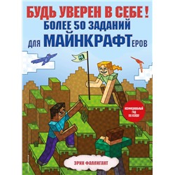 Эксмо Эрин Фаллигант "Будь уверен в себе! Более 50 заданий для майнкрафтеров"
