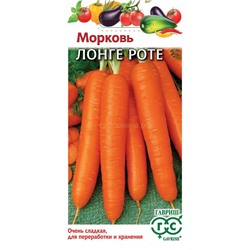 Морковь Бессердцевинная (Лонге Роте) (Гавр)