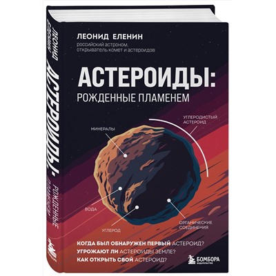 Эксмо Леонид Еленин "Астероиды: рожденные пламенем"