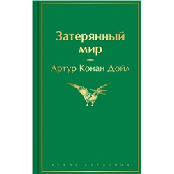 Эксмо Артур Конан Дойл "Затерянный мир"
