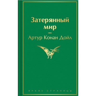 Эксмо Артур Конан Дойл "Затерянный мир"