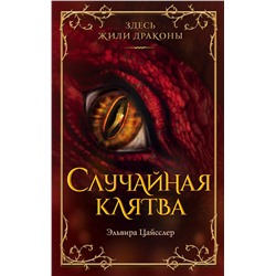 358405 Эксмо Эльвира Цайсслер "Случайная клятва (#1)"