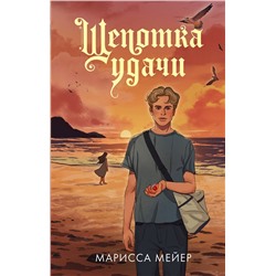 АСТ Марисса Мейер "Щепотка удачи"