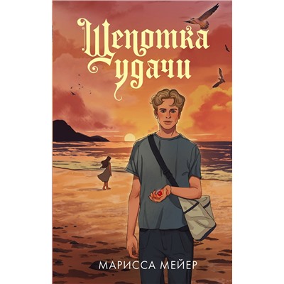 АСТ Марисса Мейер "Щепотка удачи"