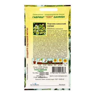 Семена цветов Морозник кавказский Спринг (лимонно-зеленый)* 0,1 г DHп