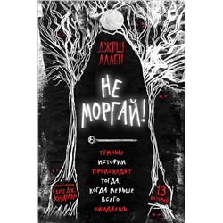 Эксмо Джош Аллен "Не моргай! (выпуск 1)"
