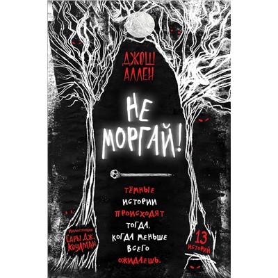 Эксмо Джош Аллен "Не моргай! (выпуск 1)"