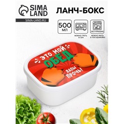Ланч - бокс прямоугольный «Лапы прочь!», 500 мл
