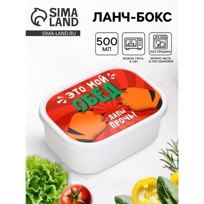 Ланч - бокс прямоугольный «Лапы прочь!», 500 мл