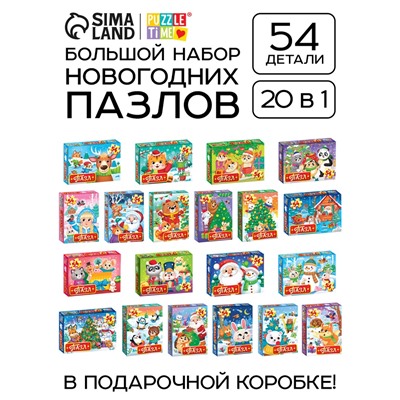 УЦЕНКА Большой набор пазлов "Новогодние пазлы", 20 в 1
