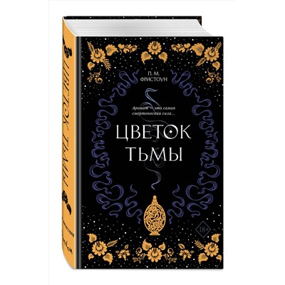 Эксмо П. М. Фристоун "Цветок тьмы (#1)"