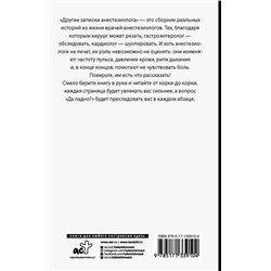 АСТ Иванов Александр "Другие записки анестезиолога"
