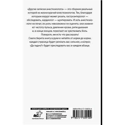 АСТ Иванов Александр "Другие записки анестезиолога"