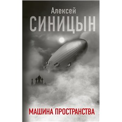 369110 АСТ Синицын Алексей Сергеевич "Машина пространства"