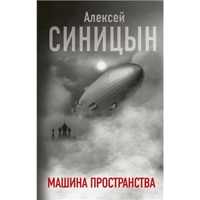 369110 АСТ Синицын Алексей Сергеевич "Машина пространства"