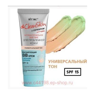 Витэкс Clean Skin ВВ-Крем с серебром для проблемной кожи маскирующий с себорегулирующим действием SPF15 30 мл