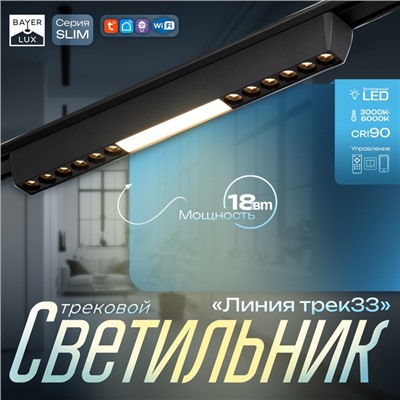 Светильник трековый BayerLux SLIM «Линия трек33», LED, 18 Вт, 3000-6000К 48 В, CRI90, 3.2×3.8×33.8 см, чёрный