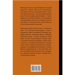 АСТ Блэк Джеймс "Тимоти Шаламе. История самого красивого мальчика Голливуда"