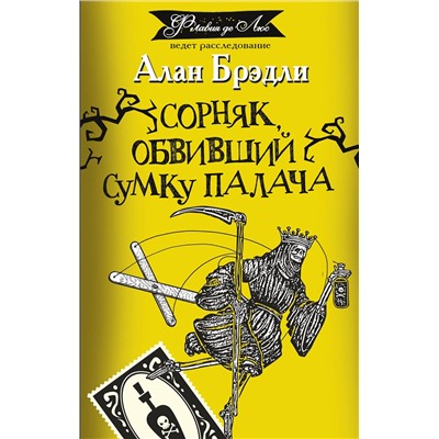 АСТ Алан Брэдли "Сорняк, обвивший сумку палача"