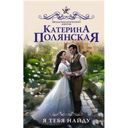 376159 АСТ Катерина Полянская "Я тебя найду"
